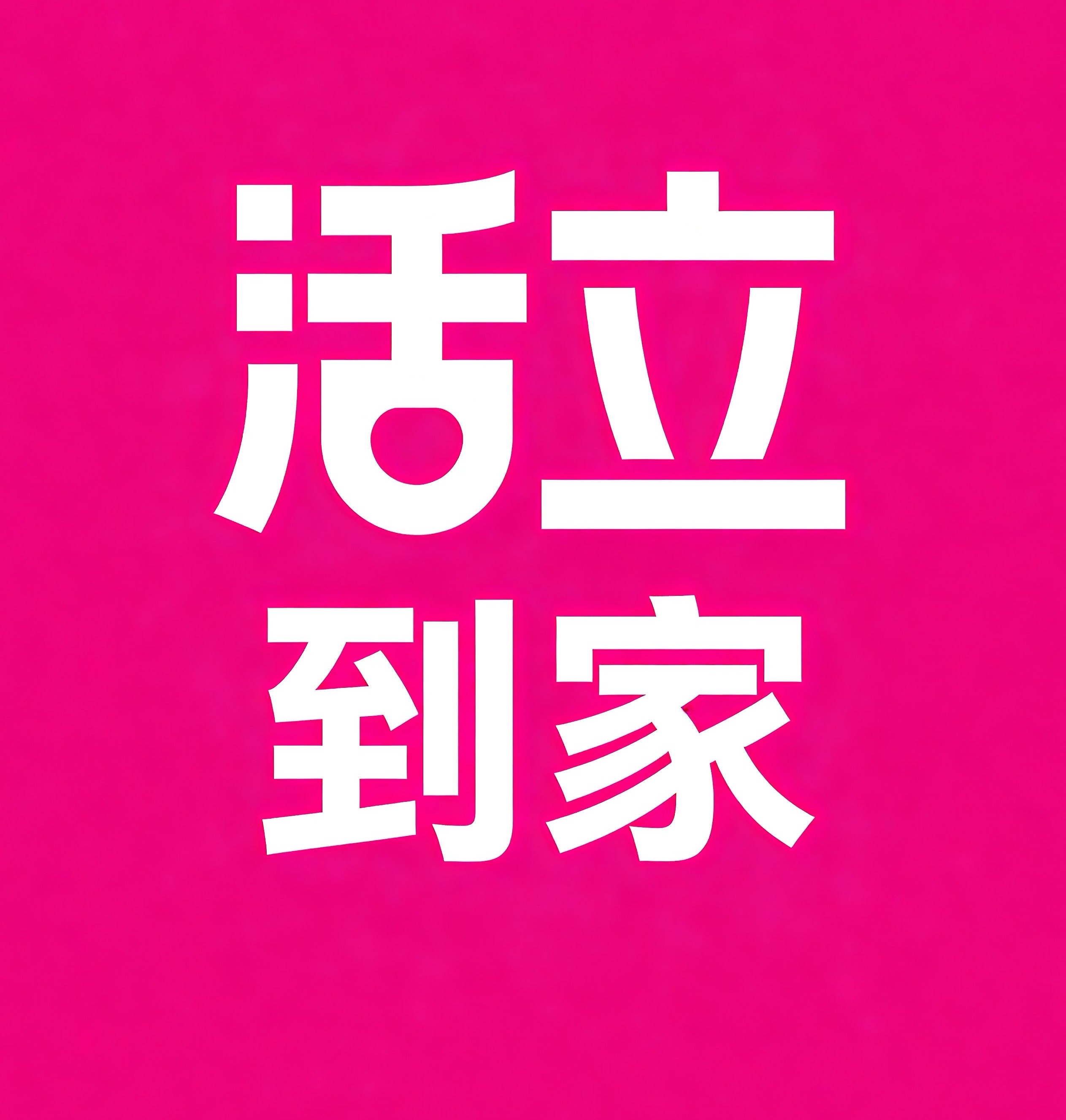 仁怀活立到家